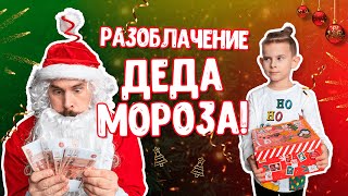 Разоблачение Деда Мороза | Правда, о которой Никто не говорит.