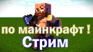 Стрим по Minecraft / Играем со всеми !