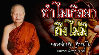 ทำไม เกิดมาไม่มี เหมือนใครเขา หลวงพ่อจรัญ #สติ #ธรรมะ #ธรรมะสอนใจ #สมาธิ #หลวงพ่อจรัญ #คติธรรม