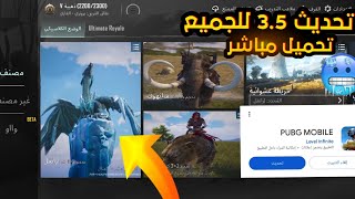 تحميل التحديث الجديد 3.5 مود الثلج القارص مباشر ببجي موبايل 😍 رابط مباشر تحميل تحديث ببجي الجديد 3.5