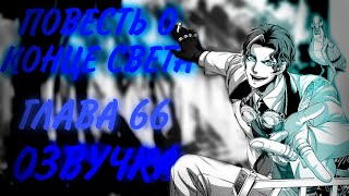 ПОВЕСТЬ О КОНЦЕ СВЕТА. ГЛАВА 66 [Озвучка манги]