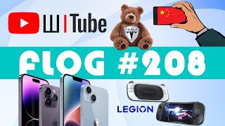 FLOG #208: ведмеді за кермом вбивають дітей! Legion Go, YouTube і ШІ, преза iPhone 15, перший iPod