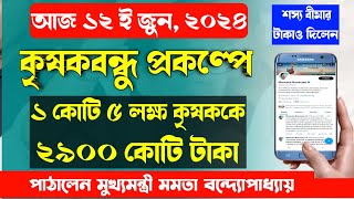 কৃষকবন্ধু প্রকল্পে ১২ ই জুন মমতা বন্দ্যোপাধ্যায় টাকা পাঠিয়ে দিলেন/Krishak Bandhu Payment Released