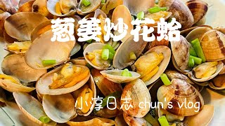 葱姜炒花蛤 Fried clams这样做没有泥沙硌牙｜小淳日志 chun's kitchen ￼