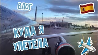 КУДА Я УЛЕТЕЛА ✈️ // МАДРИД // ИСПАНИЯ 🇪🇸