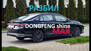 Разбил новую машину #dongfeng #shinemax #aeolus #китайскийавто #авто #авария #машина