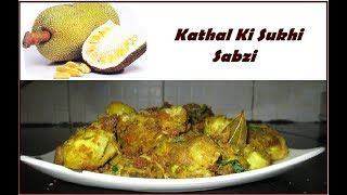 कटहल की सूखी सब्ज़ी / Kathal ki Sukhi Sabzi