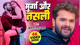 #Video | #Khesari Lal | मुर्गा और तसली | #Karishma Kakkar | Ft.Mahima Singh | New Year Song 2024