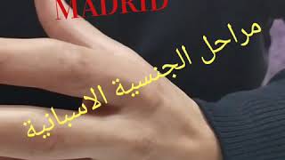 مراحل ملف الجنسية الاسبانية#