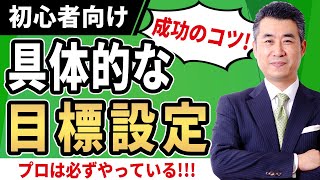 【株の短期売買成功のコツ】投資のプロは必ずやっている！具体的な目標設定が必須な理由とそのやり方とは【超実践的短期売買を成功させる7ステップ03】