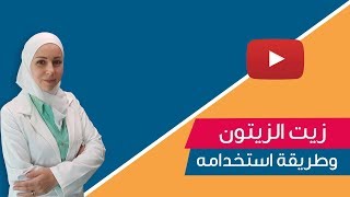 فوائد زيت الزيتون وطريقة تناوله ؟