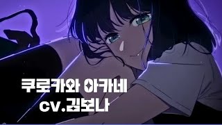 최애의 아이 - 쿠로카와 아카네 (cv.김보나 가상캐스팅)