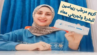 كريم مرطب للبشرة طبي وامن وبسعر مناسب تجربتي ليه وكل حاجة عنه