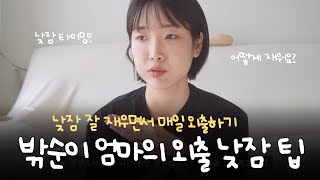 그렇게 자주 나가면 낮잠은 어떻게 재워요? 🤔 돌 전 아기 외출 시 낮잠 타이밍 잡기, 밖에서 잘 재우는 방법!