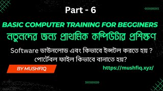 সফট্‌ওয়্যার কিভাবে ডাউনলোড, ইন্সটল এবং পোর্টেবল বানাবেন?- Software Installation & Make portable File