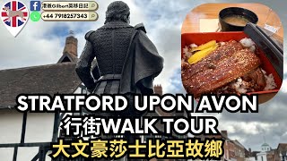 【香港人移民英國】史特拉福市中心漫遊｜Stratford Upon Avon｜莎士比亞的故鄉探秘 | 歷史、文化、與風情 🏰