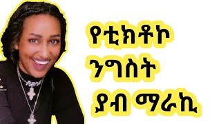 yabmaraki የቲክቶኮ ንግስት