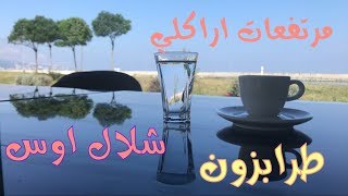 شلال اوس فى مرتفعات أراكلي - طرابزون الشمال التركي Os Şelalesi, Arakli, Trabzon