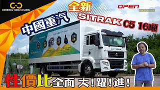 #CVC｜ 全新！中國重汽SITRAK C5 16噸貨車 性價比全面大躍進！