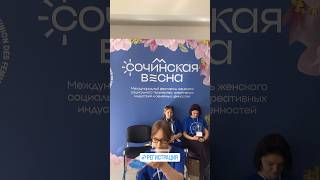 Регистрация на фестиваль «Сочинская весна»