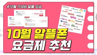 10월 알뜰폰 요금제 추천 : 평생 할인 무제한 요금제 싼 가격에 등장!😀