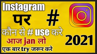 Instagram Par hashtag kaise Use Kare 2021 ?? How To Use Hashtag For Instagram