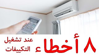 8 Mistakes when you use your air condition (arabic)