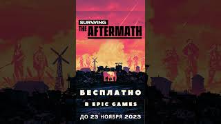 Surviving the Aftermath Бесплатно в Epic Games