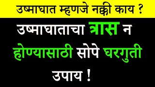 उष्माघात म्हणजे नक्की काय  ? |   Remedies for Sunstroke |Maharashtra Bhushan Award | ShahanPan