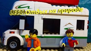 Lego.Отдых на природе.