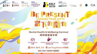 BE PRESENT: Cherish Your Gifts Day 1 Highlights 當下的「勵」物嘉年華第一日 — 開心時刻