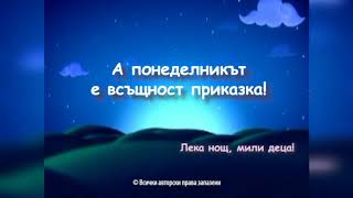 Приказен понеделник: "Прасенце с бодливо палтенце"