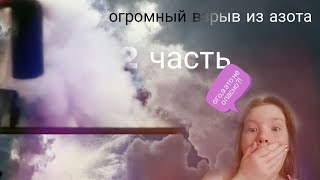 ОГРОМНЫЙ ВЗРЫВ ИЗ АЗОТА!!! EVRIKUM\2 часть