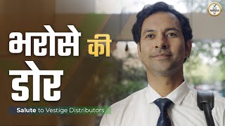 From Struggles to Success: Salute to Vestige Distributors – भरोसे की डोर