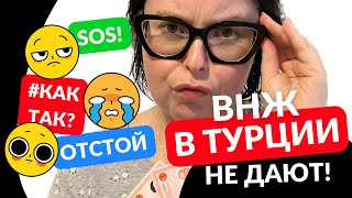 ВНЖ В ТУРЦИИ НЕ ДАЮТ? КАК ПОЛУЧИТЬ ИКАМЕТ В 2023? ПРИЧИНЫ ОТКАЗА