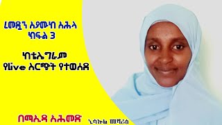 ረመዷን አያሙከ አሕላ ክፍል 3  //ከቴሌግራም የlive ስርጭት የተወሰደ//በማኢዳ አሕመድ