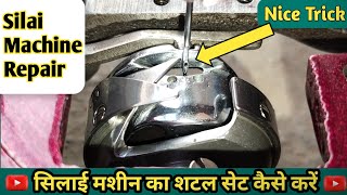 सिलाई मशीन का शटल सेट कैसे करें । Silai Machine Repair । Juki Silai Machine shuttle setting