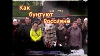 Россияне на коленях, и им это нравиться, а знаете почему?