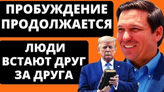 Пробуждение Продолжается | Люди Встают Друг За Друга | Новости США за неделю.