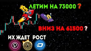 БИТКОИН ПРОГНОЗ! РОСТ БИТКОИНА ДО 73000 УЖЕ НА ЭТОЙ НЕДЕЛЕ!Обзор ETH DOT EOS DASH. Криптовалюта