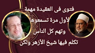 فتوى فى العقيدة تسمعوها لأول مرة وتهم كل الناس د محمد الزغبي