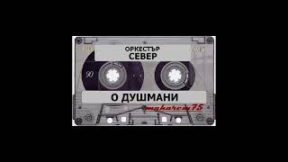 Орк Север албум