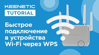 WPS для быстрого подключения Wi-Fi-устройств