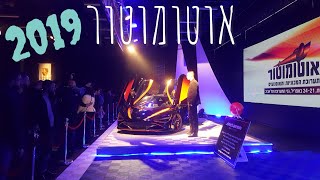 אוטומוטור 2019 |  תערוכת המכוניות והאופנועים אוטומוטור