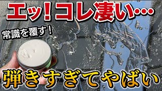 【業界が激震】今まで使った中で最高峰？全く新しいコーティングがやばすぎた…！【ピカピカレイン　スリックタッチ】