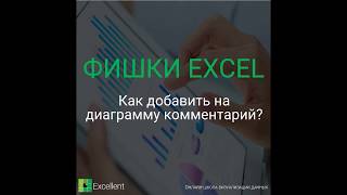 Как добавить комментарий на диаграмму Excel?