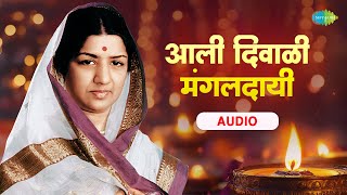 आली दिवाळी मंगलदायी | लता मंगेशकर | Aali Diwali Mangaldai | Lata Mangeshkar | Diwali Special Songs