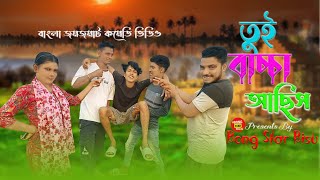 তুই বাচ্চা আছিস | Tui Bachha Achis | Comedy Video | Hasir Video  @bongstarbisu