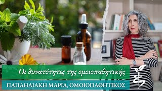 Ποιες είναι οι δυνατότητες της ομοιοπαθητικής θεραπείας και πρόληψης;