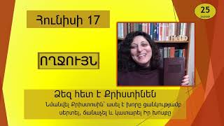 Հունիս 17 - Աստվածաշունչն Ամեն Օր